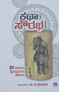 Katha Sourabha | ಕಥಾ ಸೌರಭ