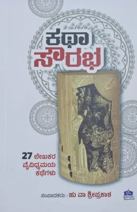 Katha Sourabha | ಕಥಾ ಸೌರಭ