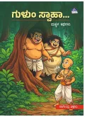 Gulum Swaaha... Makkala Kathegalu | ಗುಳುಂ ಸ್ವಾಹಾ... ಮಕ್ಕಳ ಕಥೆಗಳು