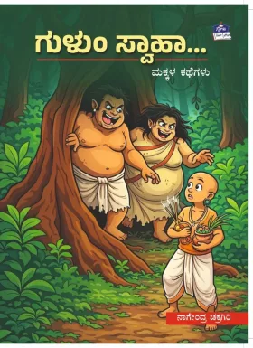 Gulum Swaaha... Makkala Kathegalu | ಗುಳುಂ ಸ್ವಾಹಾ... ಮಕ್ಕಳ ಕಥೆಗಳು