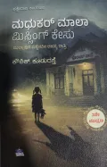 Madhukar Maala Missing Case I ಮಧುಕರ್ ಮಾಲಾ ಮಿಸ್ಸಿಂಗ್ ಕೇಸು