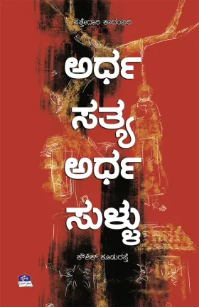 Ardha Satya Ardha Sullu | ಅರ್ಧ ಸತ್ಯ ಅರ್ಧ ಸುಳ್ಳು