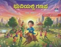 Bhuviyalli Ganapa | ಭುವಿಯಲ್ಲಿ ಗಣಪ