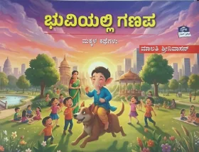 Bhuviyalli Ganapa | ಭುವಿಯಲ್ಲಿ ಗಣಪ