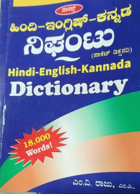 Hindi-English- Kannada Dictionary | ಹಿಂದಿ, ಕನ್ನಡ, ಇಂಗ್ಲೀಷ್ ನಿಘಂಟು
