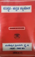 Samskrutha-Kannada Shabdhakosha ಸಂಸ್ಕೃತ-ಕನ್ನಡ ಶಬ್ದಕೋಶ