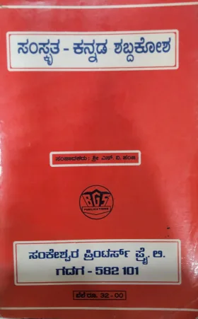 Samskrutha-Kannada Shabdhakosha ಸಂಸ್ಕೃತ-ಕನ್ನಡ ಶಬ್ದಕೋಶ