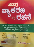 Samagra Vyakarana Mattu Rachane I ಸಮಗ್ರ ವ್ಯಾಕರಣ ಮತ್ತು ರಚನೆ