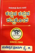 Kannada Kannada Shabdhakosha | ಕನ್ನಡ ಕನ್ನಡ ಶಬ್ದಕೋಶ