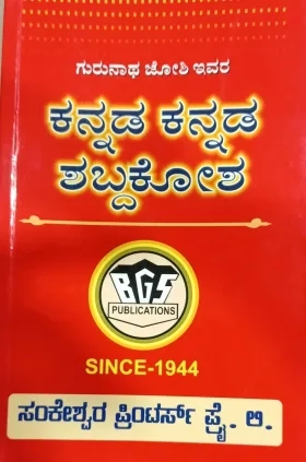 Kannada Kannada Shabdhakosha | ಕನ್ನಡ ಕನ್ನಡ ಶಬ್ದಕೋಶ