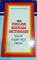 IBH ENGLISH KANNADA DICTIONARY