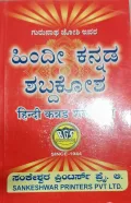 Hindi-Kannada Dictionary | ಹಿಂದಿ ಕನ್ನಡ ಶಬ್ದಕೋಶ