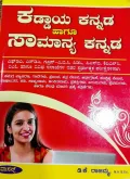 Kaddaya Kannada Hagu Samanya Kannada | ಕಡ್ಡಾಯ ಕನ್ನಡ ಹಾಗೂ ಸಾಮಾನ್ಯ ಕನ್ನಡ