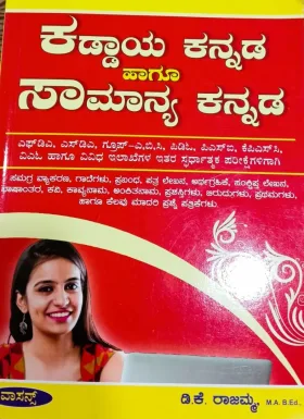 Kaddaya Kannada Hagu Samanya Kannada | ಕಡ್ಡಾಯ ಕನ್ನಡ ಹಾಗೂ ಸಾಮಾನ್ಯ ಕನ್ನಡ