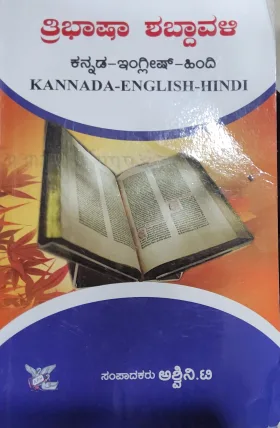 Tribasha Shabdhavali  ತ್ರಿಭಾಷಾ ಶಬ್ದಾವಳಿ