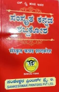 Sanskrit Kannada Shabdhakosha |ಸಂಸ್ಕೃತ ಕನ್ನಡ ಶಬ್ದಕೋಶ