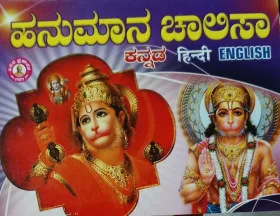 Hanuman Chalisa Kannada, English, Hindi | ಹನುಮಾನ ಚಾಲಿಸಾ ಕನ್ನಡ, ಇಂಗ್ಲಿಷ್, ಹಿಂದಿ