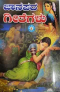 Jaanapada Geethegalu ಜಾನಪದ ಗೀತೆಗಳು