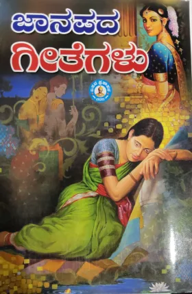 Jaanapada Geethegalu ಜಾನಪದ ಗೀತೆಗಳು