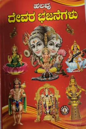 Halavu Devara Bhajanegalu ಹಲವು ದೇವರ ಭಜನೆಗಳು