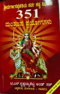 Shree Durgasapthashatiya Sarva Kasta Nivaraka 351 Mantrajapa Prayogagalu | ಶ್ರೀ ದುರ್ಗಾಸಪ್ತಶತಿಯ ಸರ್ವ ಕಷ್ಟ ನಿವಾರಕ 351 ಮಂತ್ರ ಜಪ ಪ್ರಯೋಗಗಳು