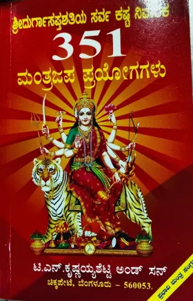 Shree Durgasapthashatiya Sarva Kasta Nivaraka 351 Mantrajapa Prayogagalu | ಶ್ರೀ ದುರ್ಗಾಸಪ್ತಶತಿಯ ಸರ್ವ ಕಷ್ಟ ನಿವಾರಕ 351 ಮಂತ್ರ ಜಪ ಪ್ರಯೋಗಗಳು