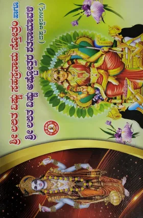 Shree Lalitha Vishnu Sahasranama strotram Haagu Shree Lalitha Vishnu Ashtottara Shatanaamaavali ಶ್ರೀ ಲಲಿತಾ ವಿಷ್ಣು ಸಹಸ್ರನಾಮ ಸ್ತೋತ್ರಂ ಹಾಗು ಶ್ರೀ ಲಲಿತಾ ವಿಷ್ಣು ಅಷ್ಟೋತ್ತರ ಶತನಾಮಾವಳಿ