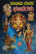 Nooraru Devara Bhajanegalu ನೂರಾರು ದೇವರ ಭಜನೆಗಳು