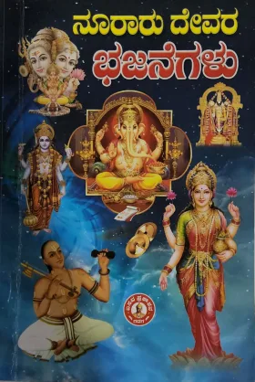 Nooraru Devara Bhajanegalu ನೂರಾರು ದೇವರ ಭಜನೆಗಳು