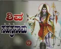 Shiva Sahasranaama