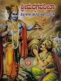 Shreemadbhagavadgeetha ಶ್ರೀಮದ್ಭಗವದ್ಗೀತಾ