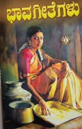 Bhavageethegalu ಭಾವಗೀತೆಗಳು