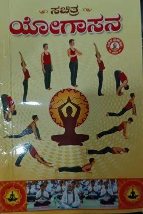 Sachithra Yogasana |ಸಚಿತ್ರ ಯೋಗಾಸನ
