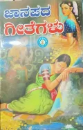 Janapada Geetegalu |ಜಾನಪದ ಗೀತೆಗಳು