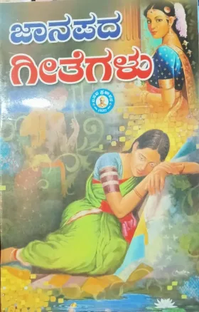 Janapada Geetegalu |ಜಾನಪದ ಗೀತೆಗಳು
