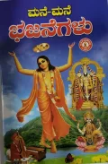 Mane Mane Bhajanegalu ಮನೆ ಮನೆ ಭಜನೆಗಳು