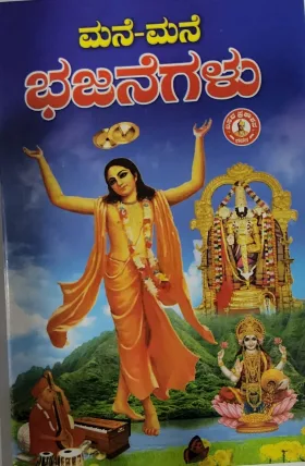 Mane Mane Bhajanegalu ಮನೆ ಮನೆ ಭಜನೆಗಳು