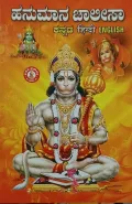 Hanuman Chalisa Kannada, English,Hindi | ಹನುಮಾನ ಚಾಲೀಸಾ ಕನ್ನಡ, ಇಂಗ್ಲೀಷ್, ಹಿಂದಿ