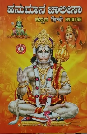 Hanuman Chalisa Kannada, English,Hindi | ಹನುಮಾನ ಚಾಲೀಸಾ ಕನ್ನಡ, ಇಂಗ್ಲೀಷ್, ಹಿಂದಿ