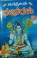 Janapriya Bhajanegalu | ಜನಪ್ರಿಯ ಭಜನೆಗಳು