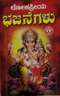 Lokapriya Bhajanegalu  ಲೋಕಪ್ರಿಯ ಭಜನೆಗಳು