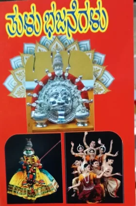 Tulu Bhajanegalu | ತುಳು ಭಜನೆಗಳು