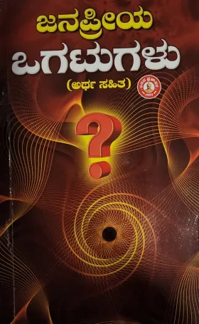 Janapriya Ogatugalu ಜನಪ್ರಿಯ ಒಗಟುಗಳು