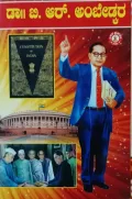 DR B R AMBEDKAR | ಡಾll ಬಿ. ಆರ್. ಅಂಬೇಡ್ಕರ