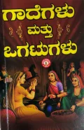 Gaadegalu Mattu Ogatugalu ಗಾದೆಗಳು ಮತ್ತು ಒಗಟುಗಳು