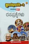 Jnanabharathi-1 Quiz | ಜ್ಞಾನಭಾರತಿ-1 ಸಾಮಾನ್ಯ ಜ್ಞಾನ ರಸಪ್ರಶ್ನೆಗಳು