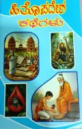 Hitopadesha  Kathegalu | ಹಿತೋಪದೇಶ ಕಥೆಗಳು