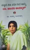 Kabbina Sihi Vardisida Amma Dr. Janaki Ammal  ಕಬ್ಬಿನ ಸಿಹಿ ವರ್ಧಿಸಿದ ಅಮ್ಮ ಡಾ.ಜಾನಕಿ ಅಮ್ಮಾಳ್