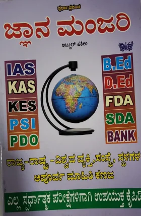 Jnana Manjari  ಜ್ಞಾನ ಮಂಜರಿ