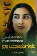 Mahileyarigagi Soundaryavardhaka Vyayamagalu | ಮಹಿಳೆಯರಿಗಾಗಿ ಸೌಂದರ್ಯವರ್ಧಕ ವ್ಯಾಯಾಮಗಳು